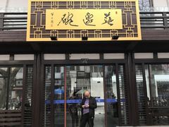 门面-兰边碗(鼓楼店)