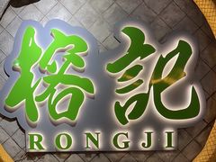 -榕记(番禺总店)