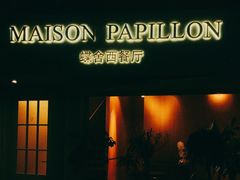 -蝶舍·MAISON PAPILLON