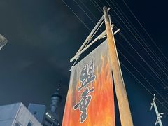 -盟重烧烤(东瓜山创始店)