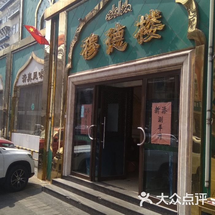 回民饭店门头装修图片