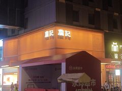 -詹记桃酥(包河万达店)