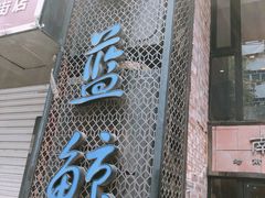 -眷江南之小蓝鲸(王府大街店)