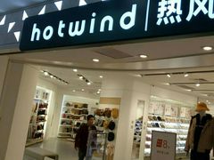-hotwind热风(国际商场店)