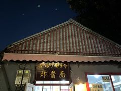 -方砖厂69号炸酱面(方砖厂胡同店)