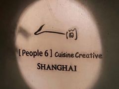 -穹六人间 people 6(岳阳路店)