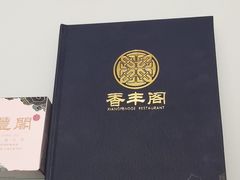 -香丰阁·烤鸭·川湘菜(清河店)