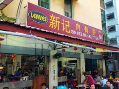 -新记肉骨茶