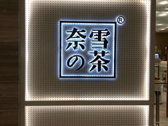 -奈雪的茶(国金中心店)