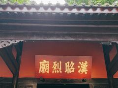 -成都武侯祠博物馆