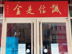 门面-梅飞酒家(桑园路店)