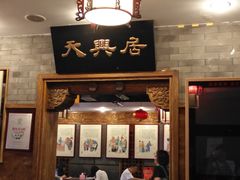 门面-天兴居(鲜鱼口街店)