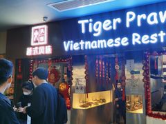 -大头虾越式风味餐厅(光明广场店)