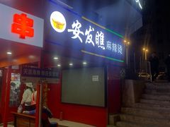 -安发瞧麻辣烫(总店)