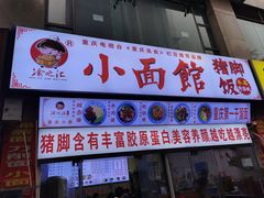 门面-渝之汇牛肉豌杂面
