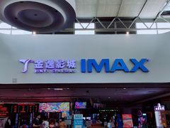 门面-金逸影城(大悦城IMAX激光店)