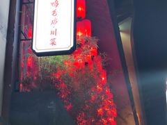 -将军府·鸡毛店(武侯祠店)