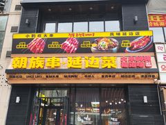 -玉善烧烤串城(长春总店)