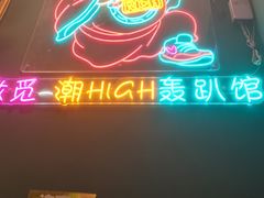 -微觅·潮HIGH轰趴馆(望京SOHO麒麟社店)