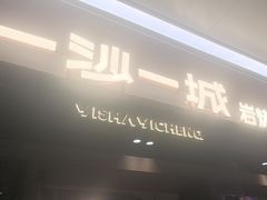 -一沙一城·岩烤牛扒(深圳首店)