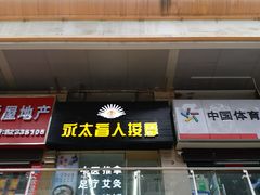 -永太盲人按摩(福田店)