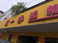 -留一手肠粉店(锦龙路店)