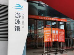 -南山文体中心-游泳馆