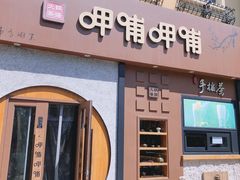 -呷哺呷哺 黄金牧场 (欢乐谷店)