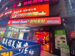 门面-Meet Sun韩式大排档(五一广场7MALL店)