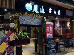 -觅山云南菜(泊富ICITY店)