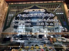 -老三羊汤【北兴隆街店】