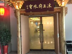 -沐王府水会(中欣广场店)