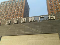 -盛景国际广场
