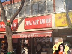 -刘小武·锅魁(总店)
