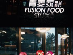 -青麦家·融合餐厅(江岛智立方店)