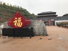 -白鹿原影视城