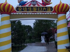 -安徒生童话乐园