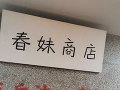 -楠火锅(西单店)