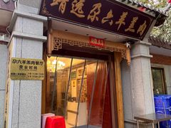 -靖远尕六美味羊羔肉