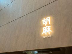 -胡麻(静安嘉里店)