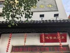 -王记姚家味·地道苏帮菜(凤凰街店)