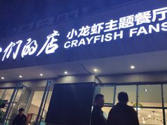 门面-辣螃铠盆盆蟹大排档(总店)