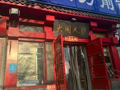 -韩师傅老大同刀削面(北苑路店)