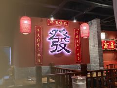 -花间小酌火锅小酒馆(吕四店)