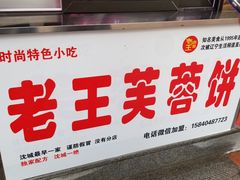门面-老王芙蓉蛋卷饼(万达店)