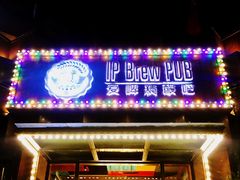 门面-爱啤精酿·民谣酒馆(滨江店)