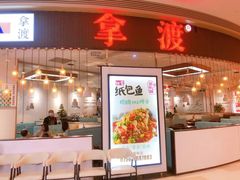 门面-鱼鼎香烤鱼火锅(华发商都店)