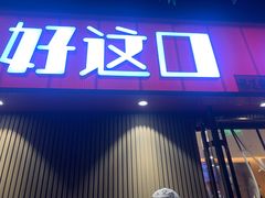 -好這口重庆小面(总店)