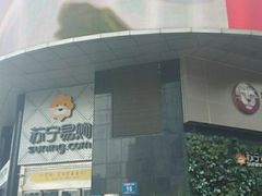 -苏宁易购(成都春熙路店)