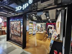 -3D·JP拼图(合生汇店)